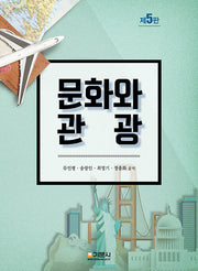 문화와 관광(5판)