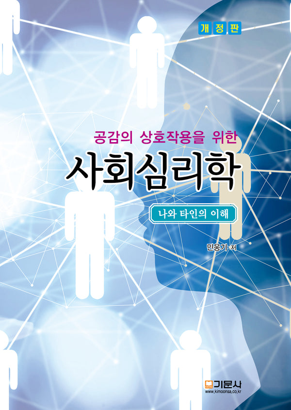 공감의 상호작용을 위한 사회심리학(2판)