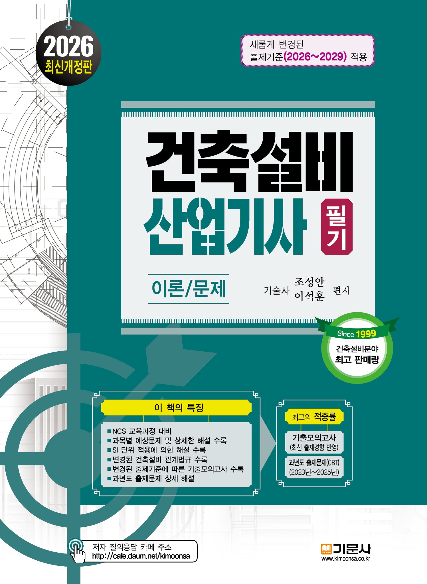 2026 건축설비산업기사 필기 이론/문제(개정판)