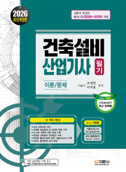 2026 건축설비산업기사 필기 이론/문제(개정판)