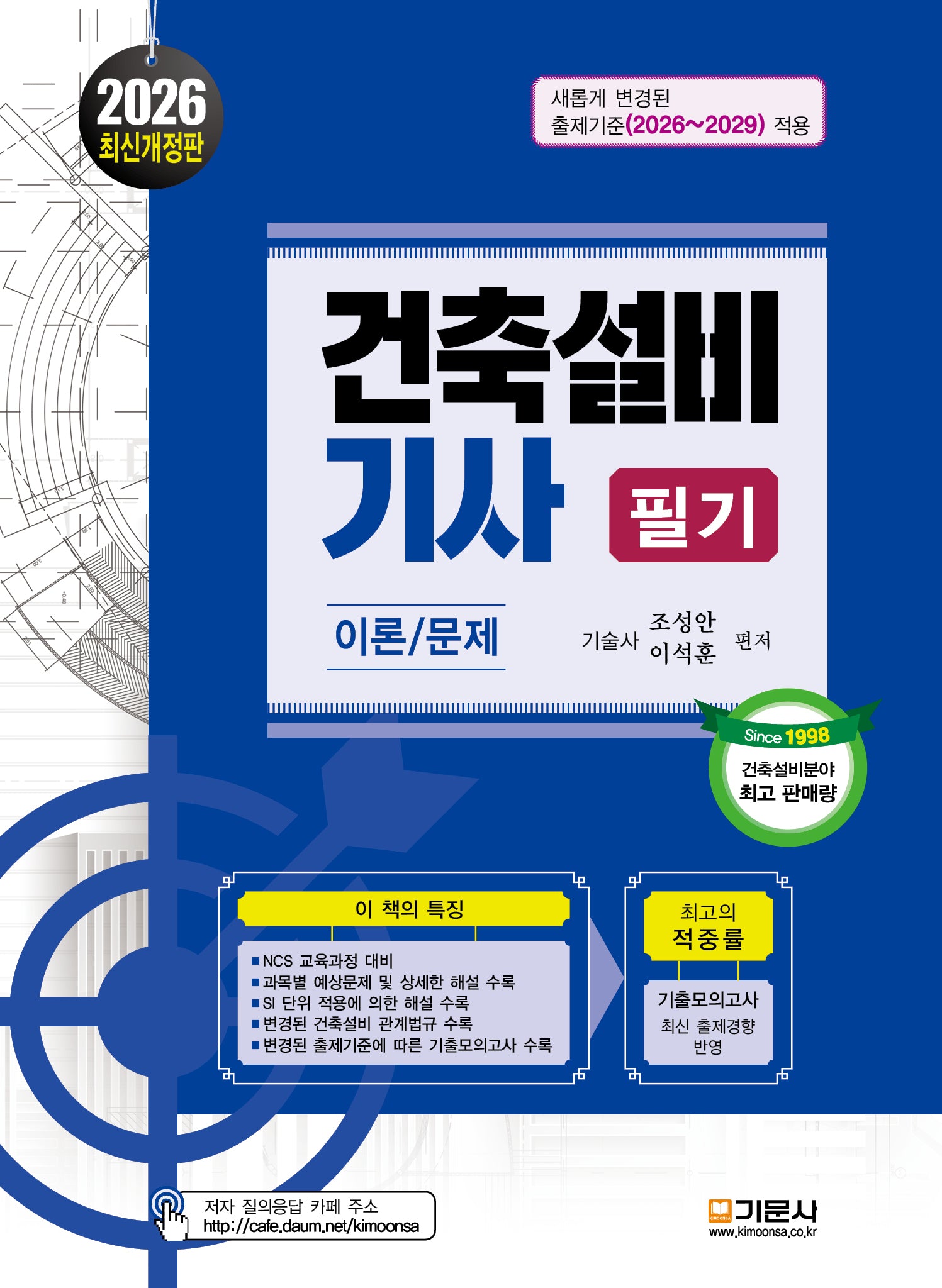 2026 건축설비기사 필기 이론/문제(20판)
