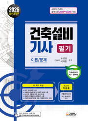 2026 건축설비기사 필기 이론/문제(20판)