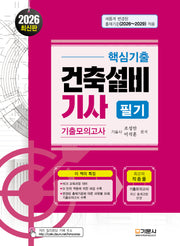2026 핵심기출 건축설비기사 필기 기출모의고사