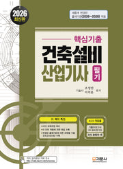 2026 핵심기출 건축설비산업기사 필기