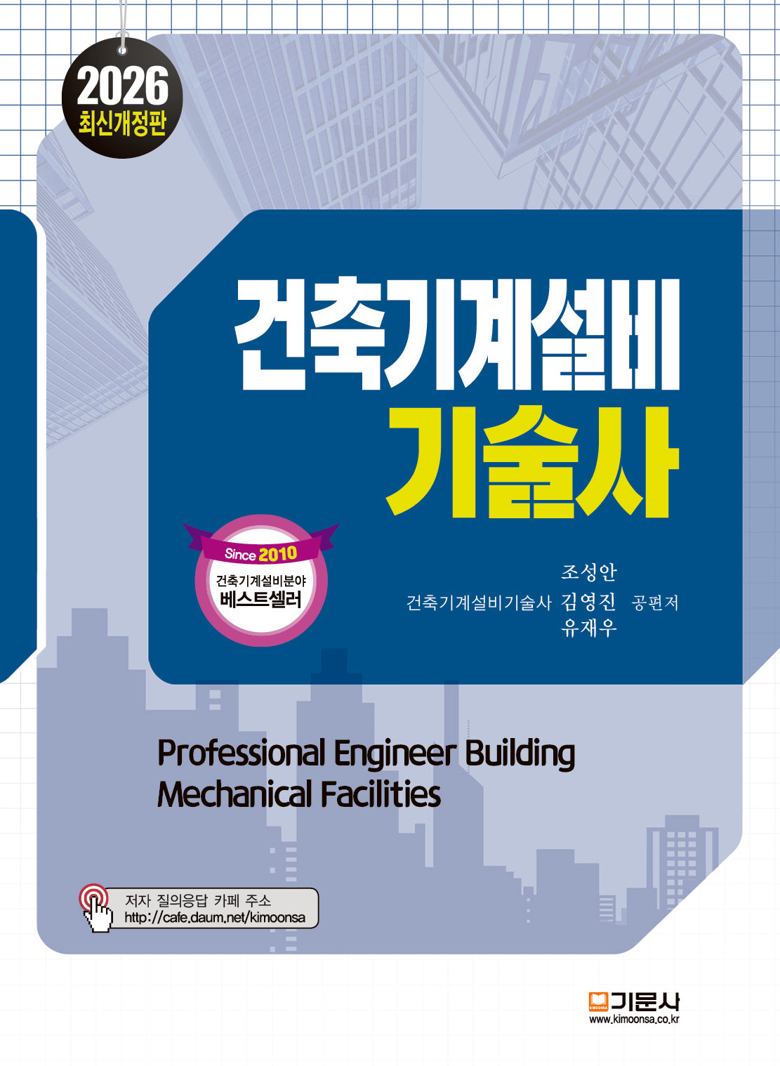 2026 건축기계설비 기술사(개정판 14판)