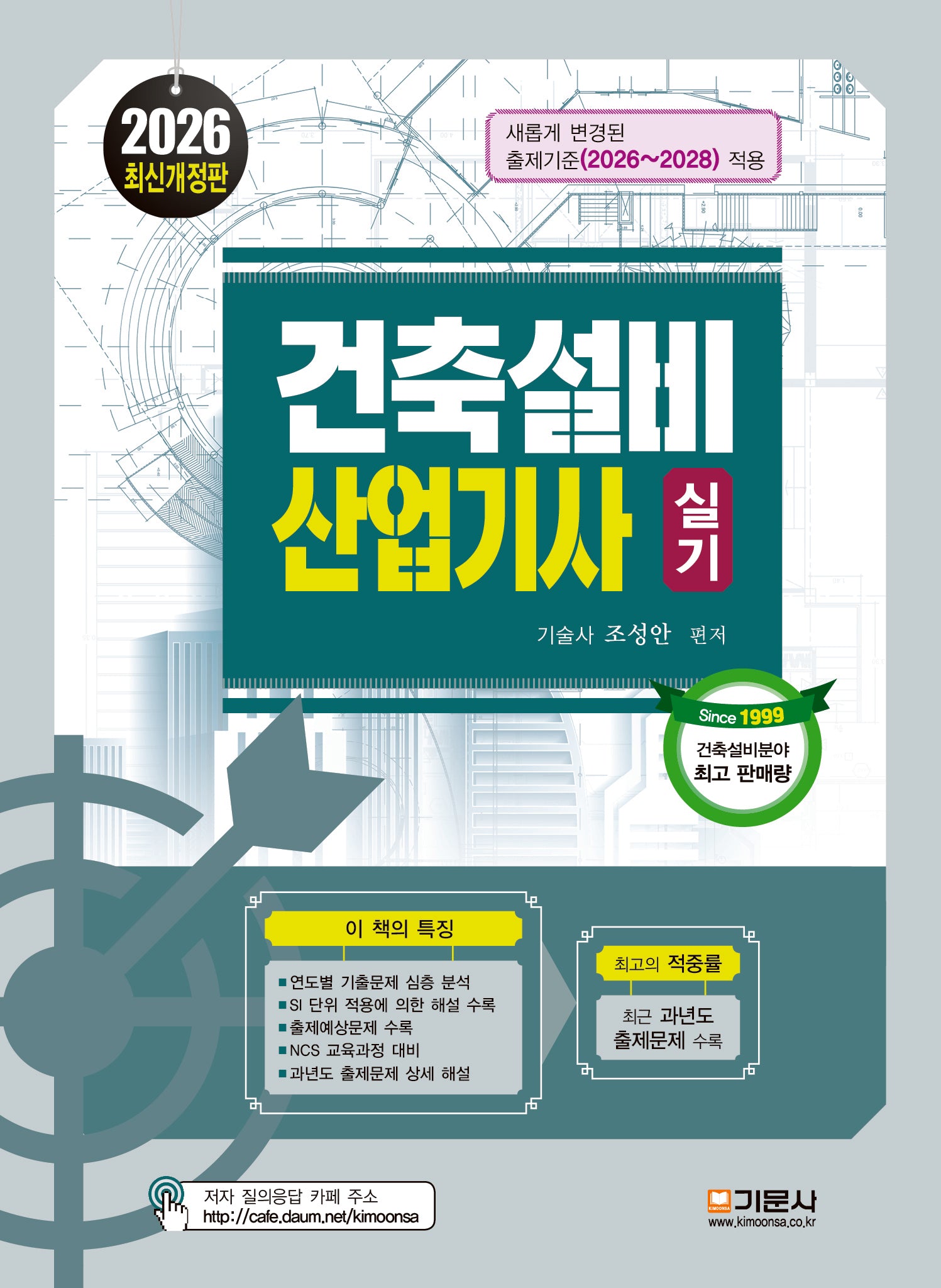 2026 건축설비산업기사 실기(개정판 10판)