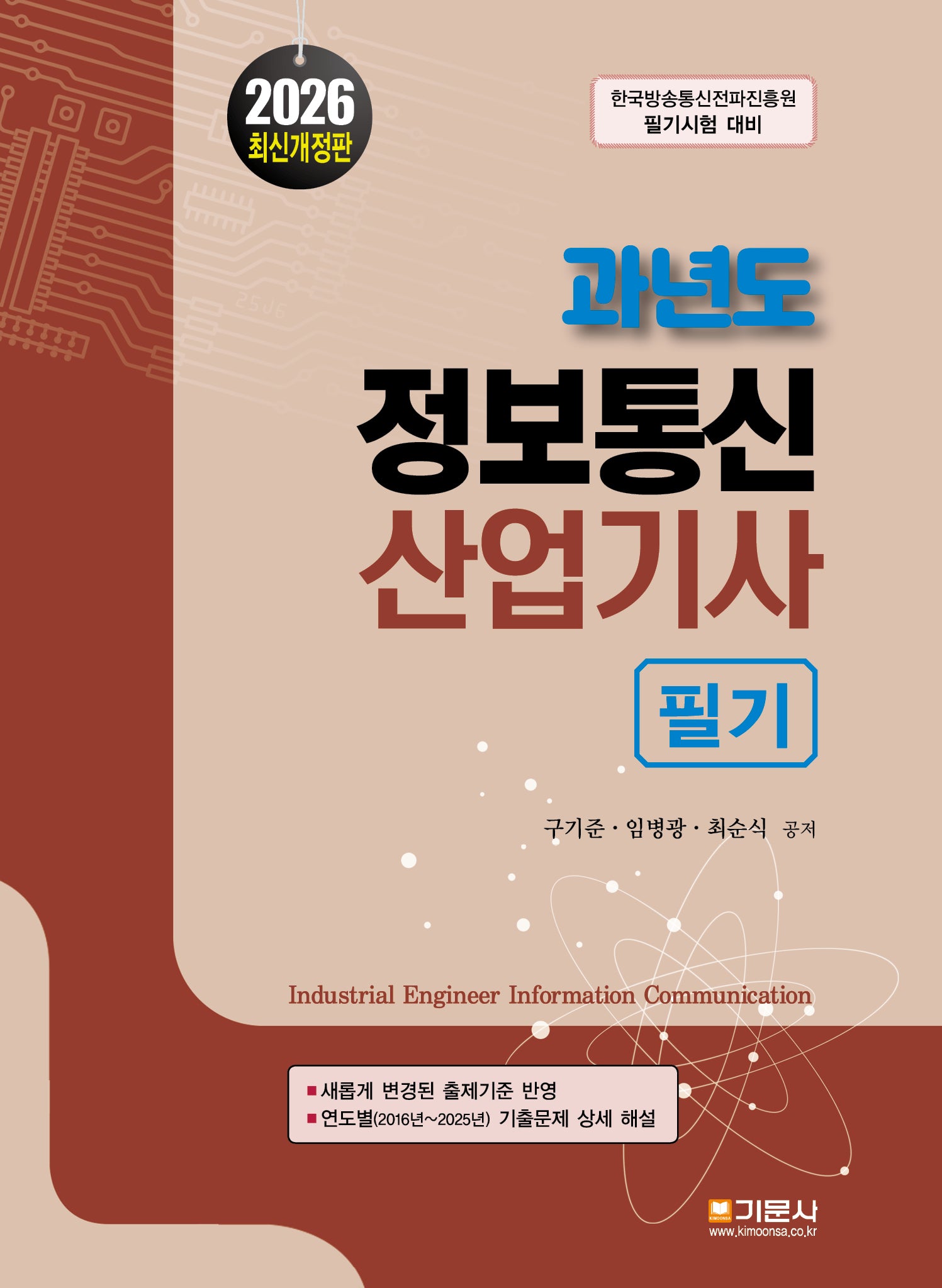 2026 과년도 정보통신산업기사 필기(개정판)