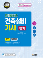 2026 compact 건축설비기사 필기