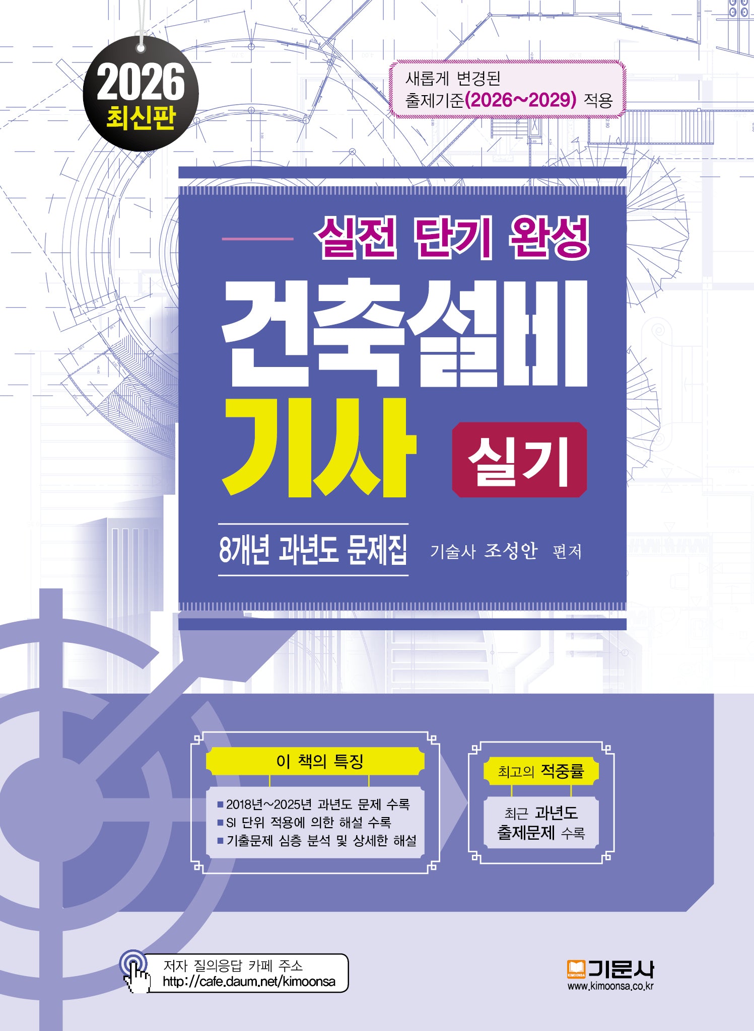 2026 실전단기완성 건축설비기사실기