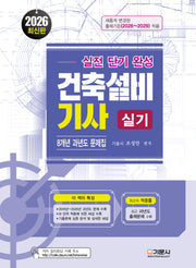 2026 실전단기완성 건축설비기사실기