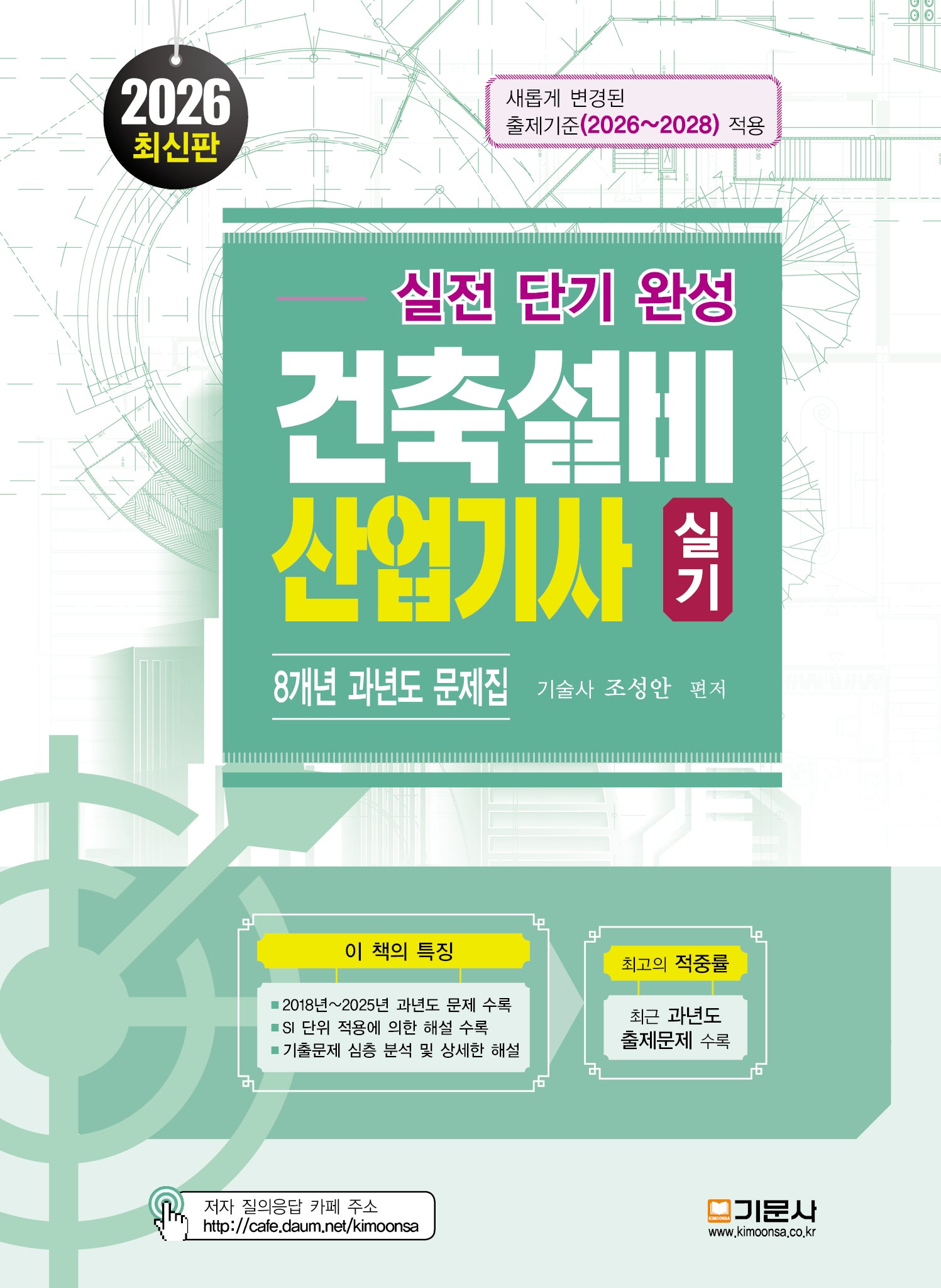 2026 실전단기완성 건축설비산업기사 실기