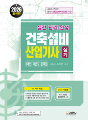 2026 실전단기완성 건축설비산업기사 실기