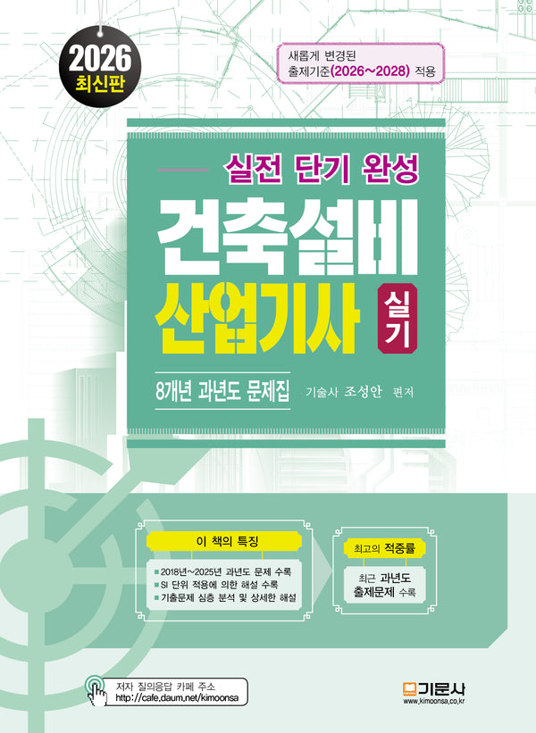 2026 실전단기완성 건축설비산업기사 실기