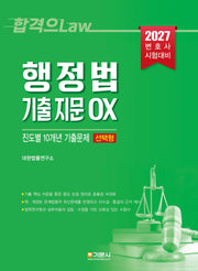 2027 행정법  기출 지문 OX 진도별 10개년  기출문제집(선택형)