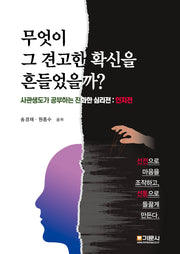 무엇이 그 견고한 확신을 흔들었을까?