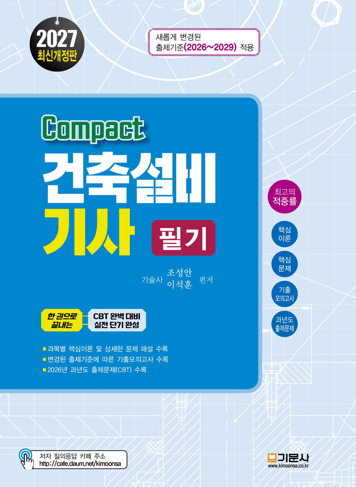 2027 Compact 건축설비기사 필기(2판)(2판)