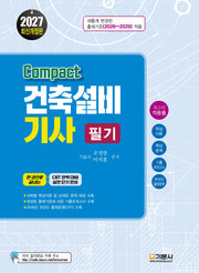 2027 Compact 건축설비기사 필기(2판)(2판)