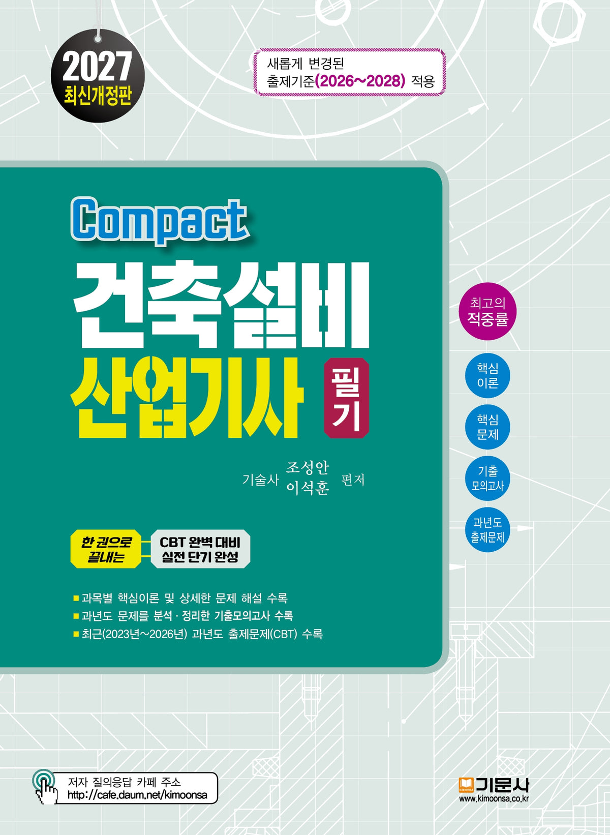 2027 Compact 건축설비산업기사 필기(2판)(2판)