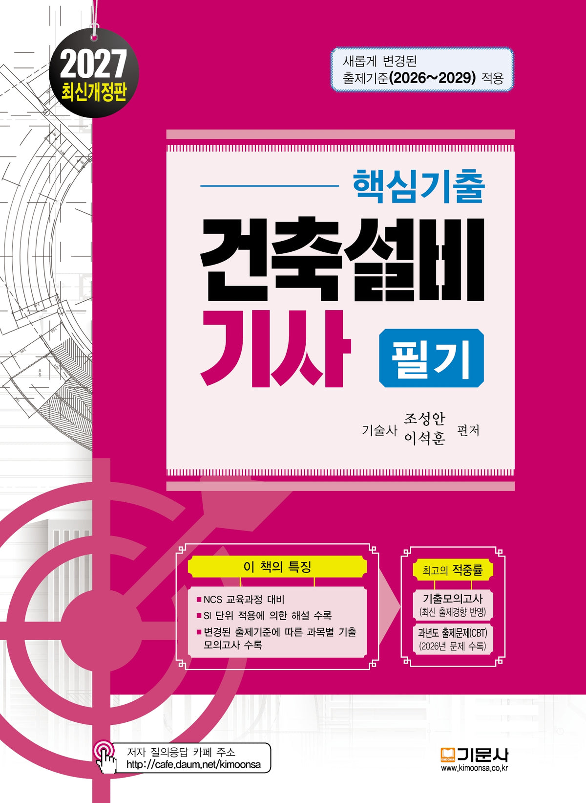 2027 핵심기출 건축설비기사 필기(2판)(2판)