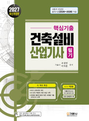 2027 핵심기출 건축설비산업기사 필기(2판)(2판)