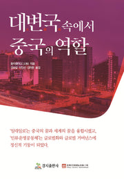 대변국 속에서 중국의 역할