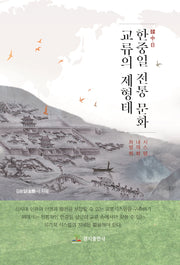 한중일 전통 문화교류의 제 형태(양장본 Hardcover)