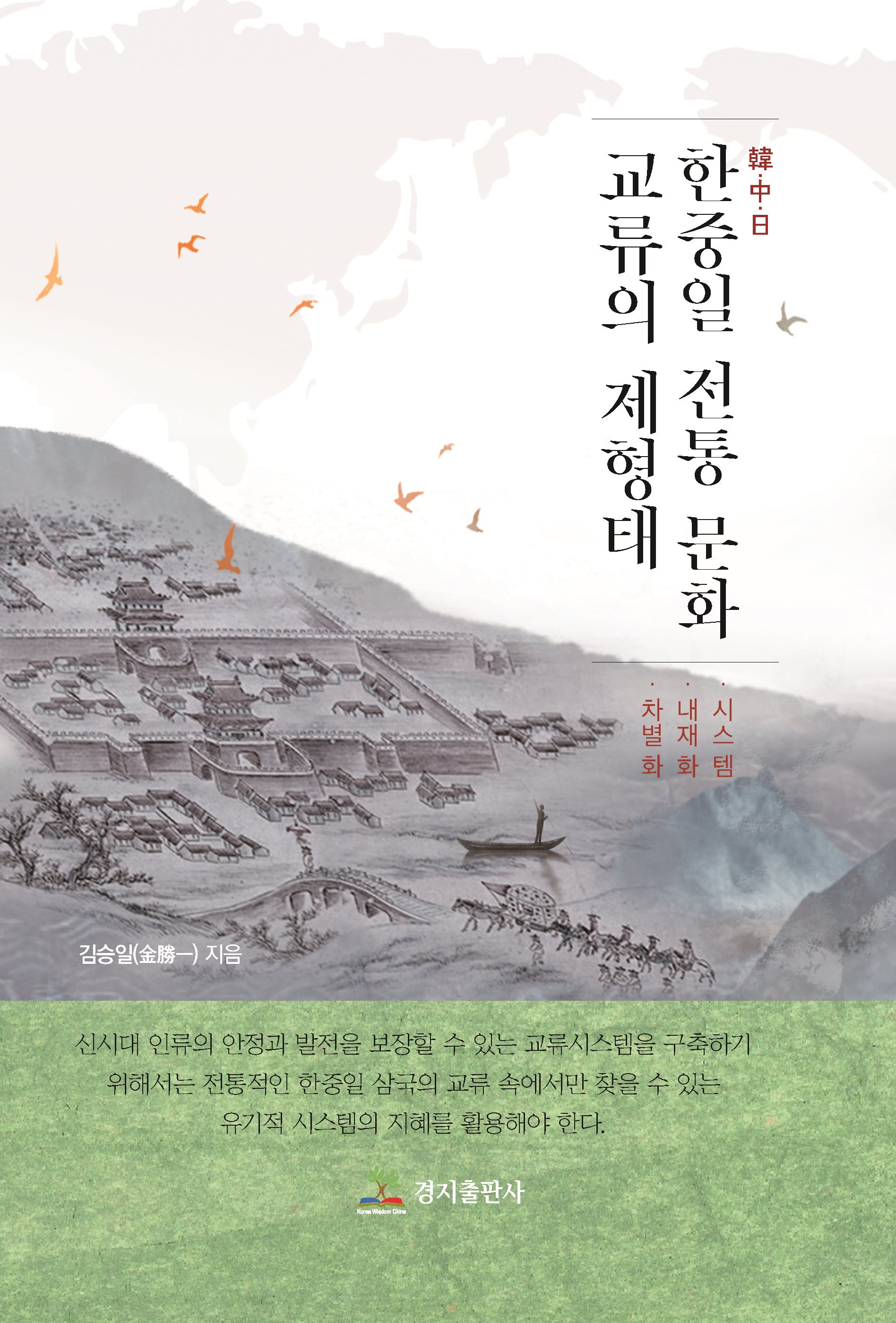 한중일 전통 문화교류의 제 형태(양장본 Hardcover)
