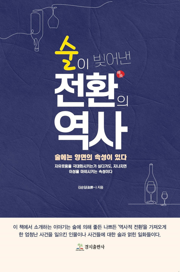 술이 빚어낸 전환의 역사