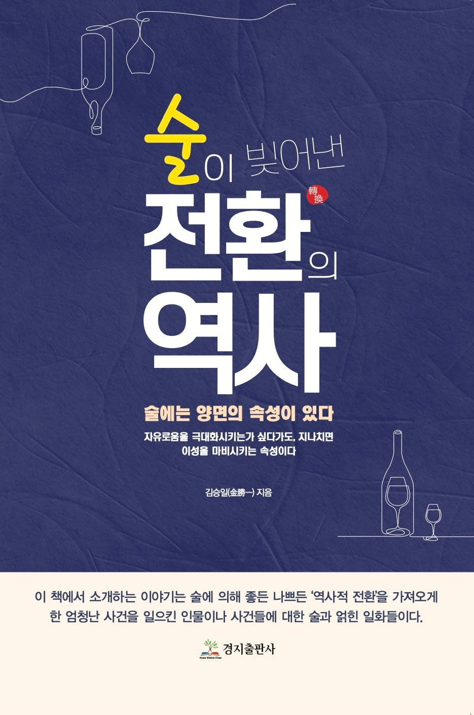 술이 빚어낸 전환의 역사