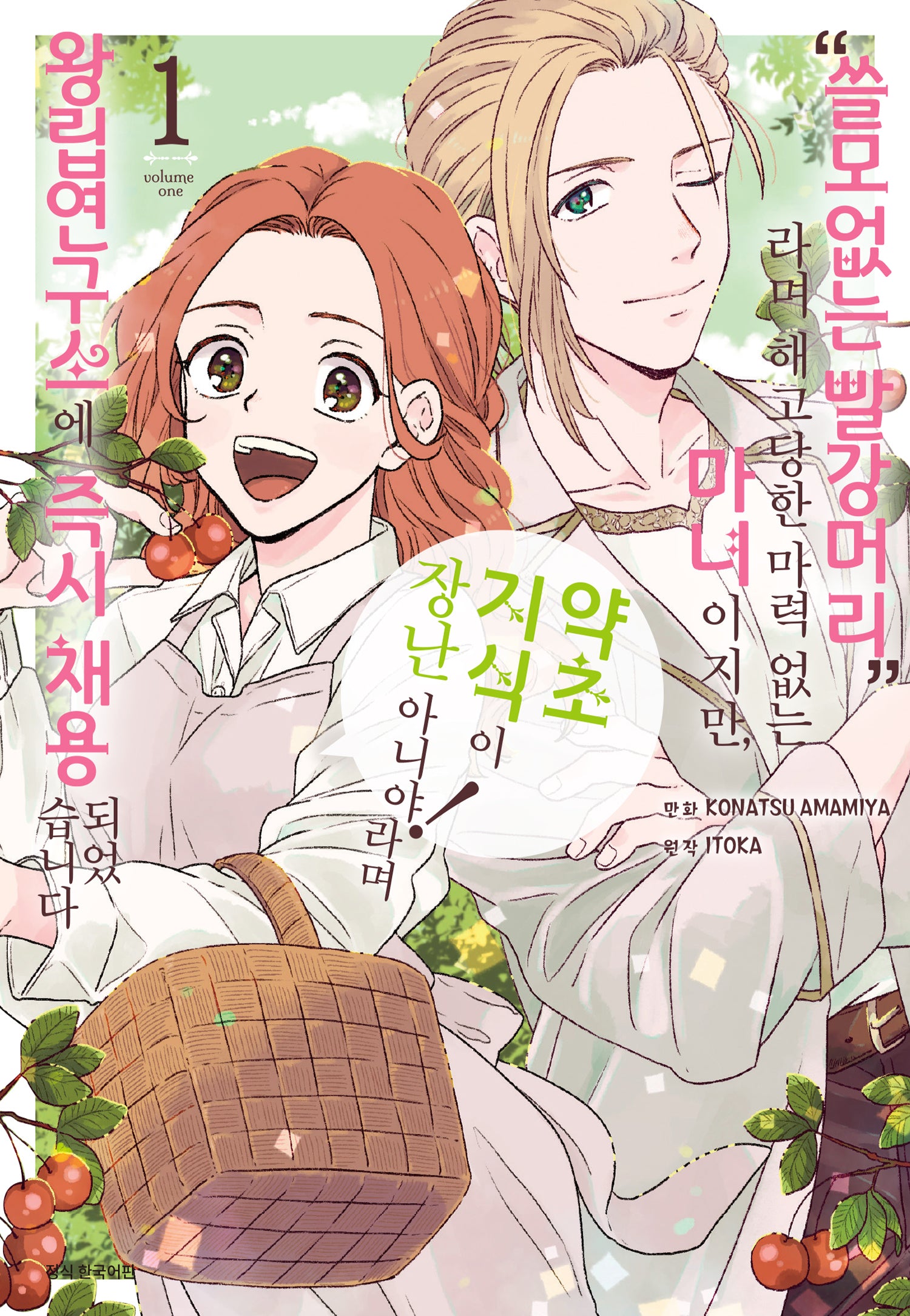 "쓸모없는 빨강머리"라며 해고당한 마력 없는 마녀이지만, "약초 지식이 장난 아니야!"라며 왕립연구소에 즉시 채용되었습니다 1