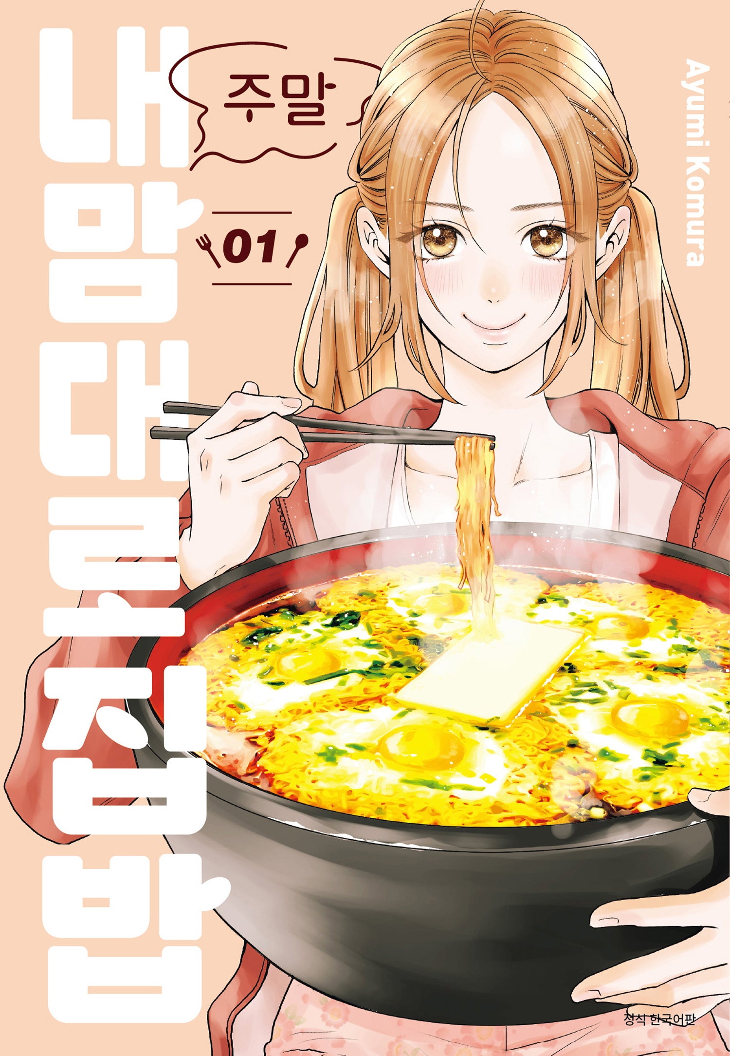 주말 내 맘대로 집밥 1