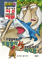 이탈리안 브레인롯 최강 배틀 1