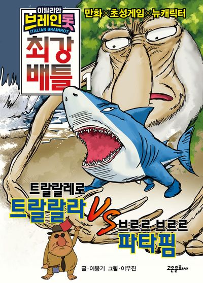 이탈리안 브레인롯 최강 배틀 1