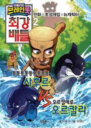 이탈리안 브레인롯 최강 배틀 2