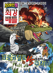 이탈리안 브레인롯 최강 배틀 3