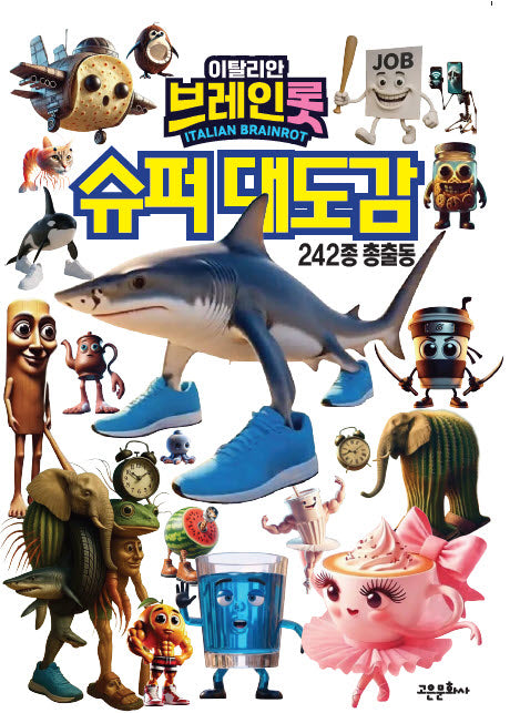 이탈리안 브레인롯 슈퍼대도감