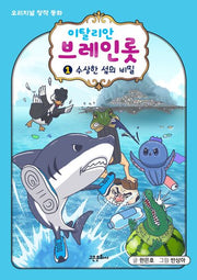 이탈리안 브레인롯 오리지널 창작 동화 1: 수상한 섬의 비밀