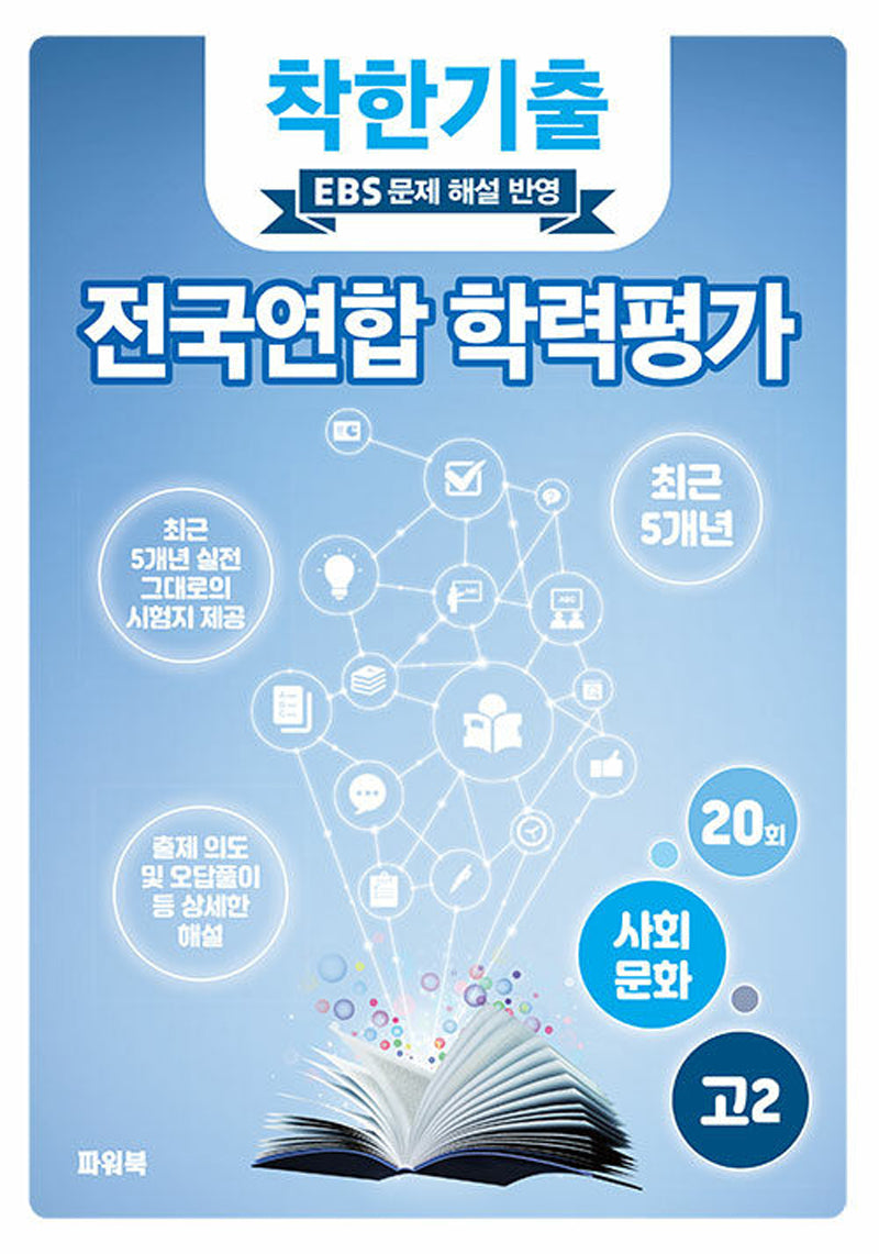 착한기출 고2 사회문화 전국연합 학력평가(2025)