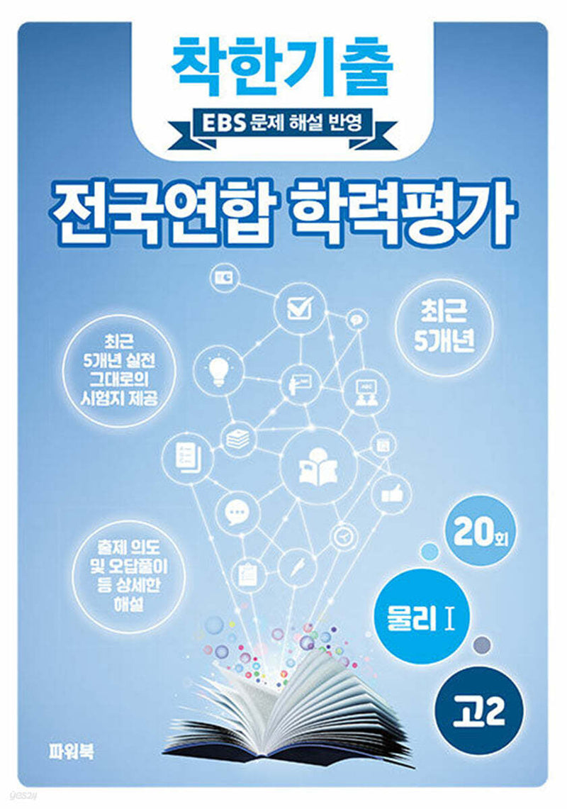 착한기출 고2 물리1 전국연합 학력평가(2025)