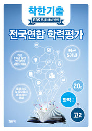 착한기출 고2 화학1 전국연합 학력평가(2025)