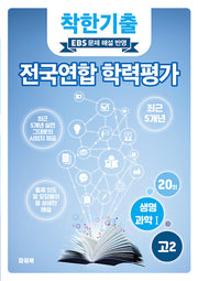 착한기출 고2 생명과학1 전국연합 학력평가(2025)