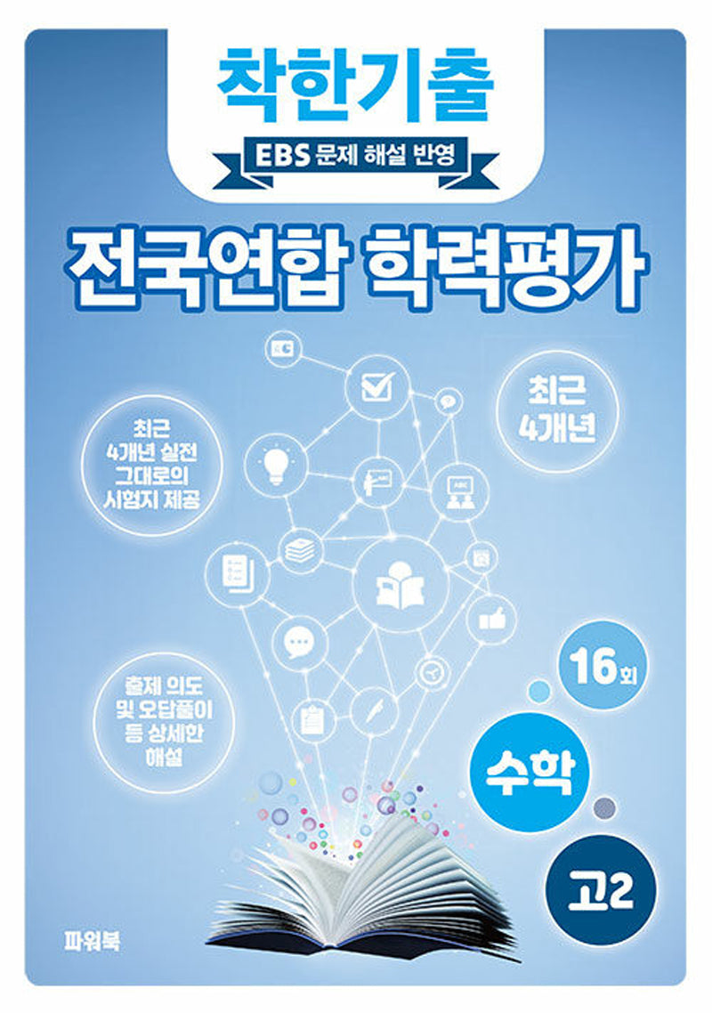 착한기출 고2 수학 전국연합 학력평가(2025)
