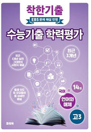 착한기출 고3 언어와매체 수능기출 학력평가(2025)