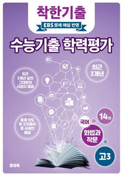 착한기출 고3 화법과작문 수능기출 학력평가(2025)