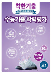 착한기출 고3 윤리와 사상 수능기출 학력평가 4개년
