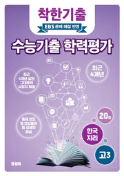 착한기출 고3 한국지리 수능기출 학력평가(2025)