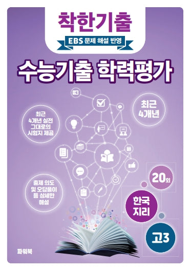 착한기출 고3 한국지리 수능기출 학력평가(2025)