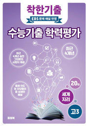 착한기출 고3 세계지리 수능기출 학력평가(2025)