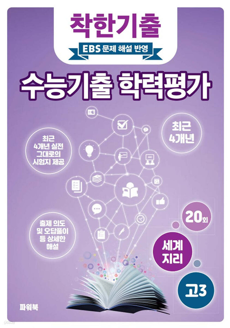 착한기출 고3 세계지리 수능기출 학력평가(2025)