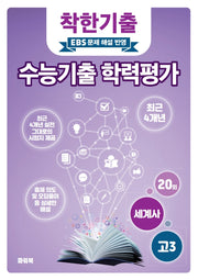 착한기출 고3 세계사 수능기출 학력평가(2025)